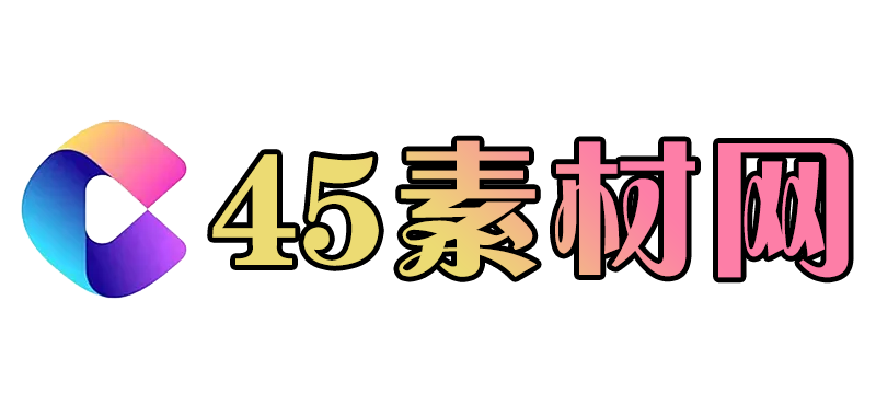 45素材网