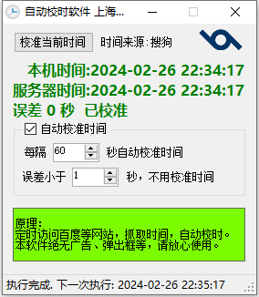 服务器时间校准工具